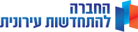 ע.ט החברה להתחדשות עירונית לישראל בע"מ 